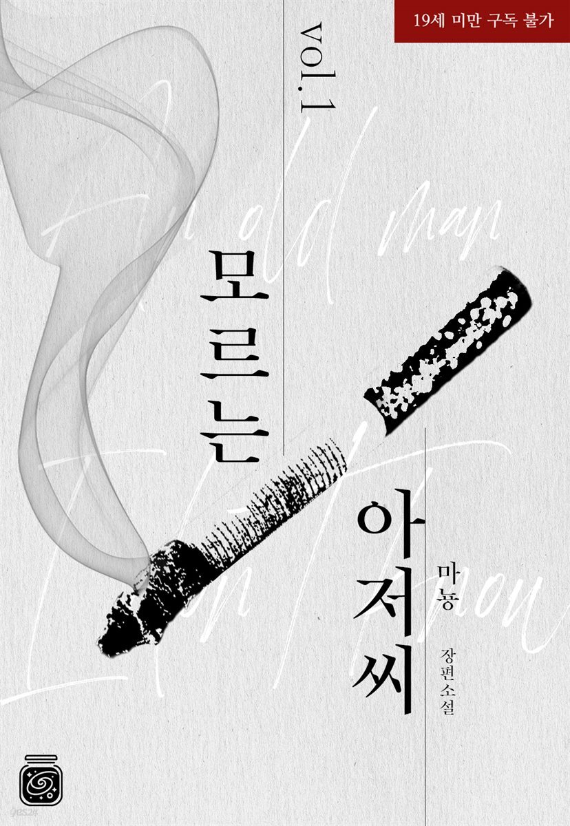 모르는 아저씨 1