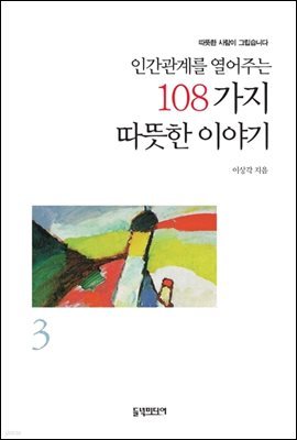 인간관계를 열어주는 108가지 따뜻한 이야기 3 (개정판)