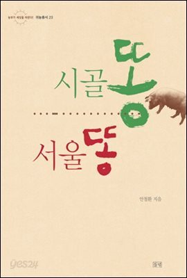 시골똥 서울똥 - 순환의 농사, 순환하는 삶