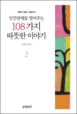 인간관계를 열어주는 108가지 따뜻한 이야기 2 (개정판)