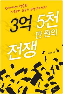 3억 5천만 원의 전쟁