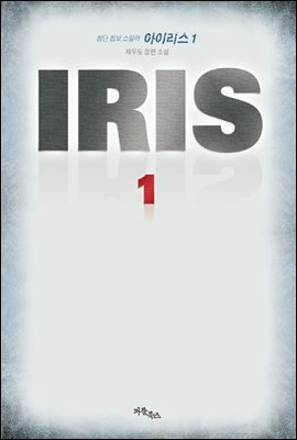 IRIS ̸ 1