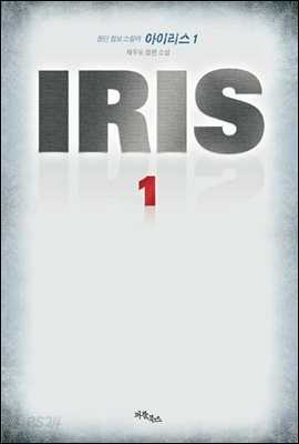 IRIS 아이리스 1