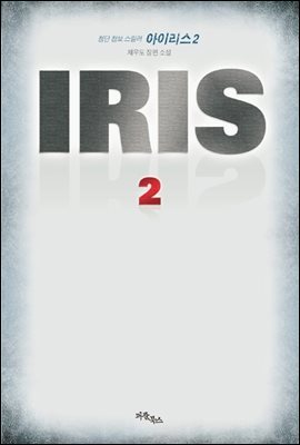IRIS ̸ 2