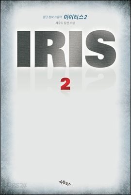 IRIS 아이리스 2