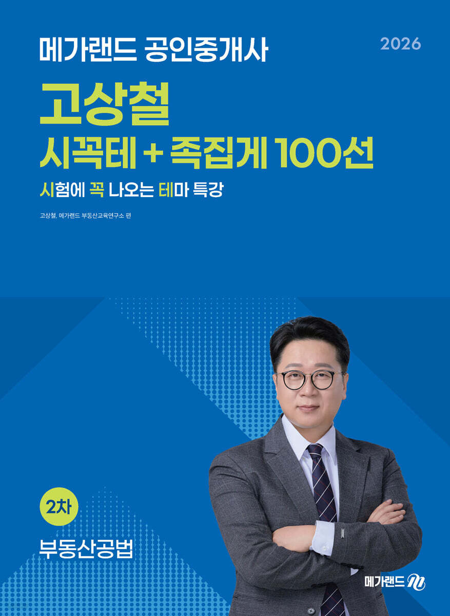 2026 메가랜드 공인중개사 고상철 부동산공법 시꼭테+족집게 100선