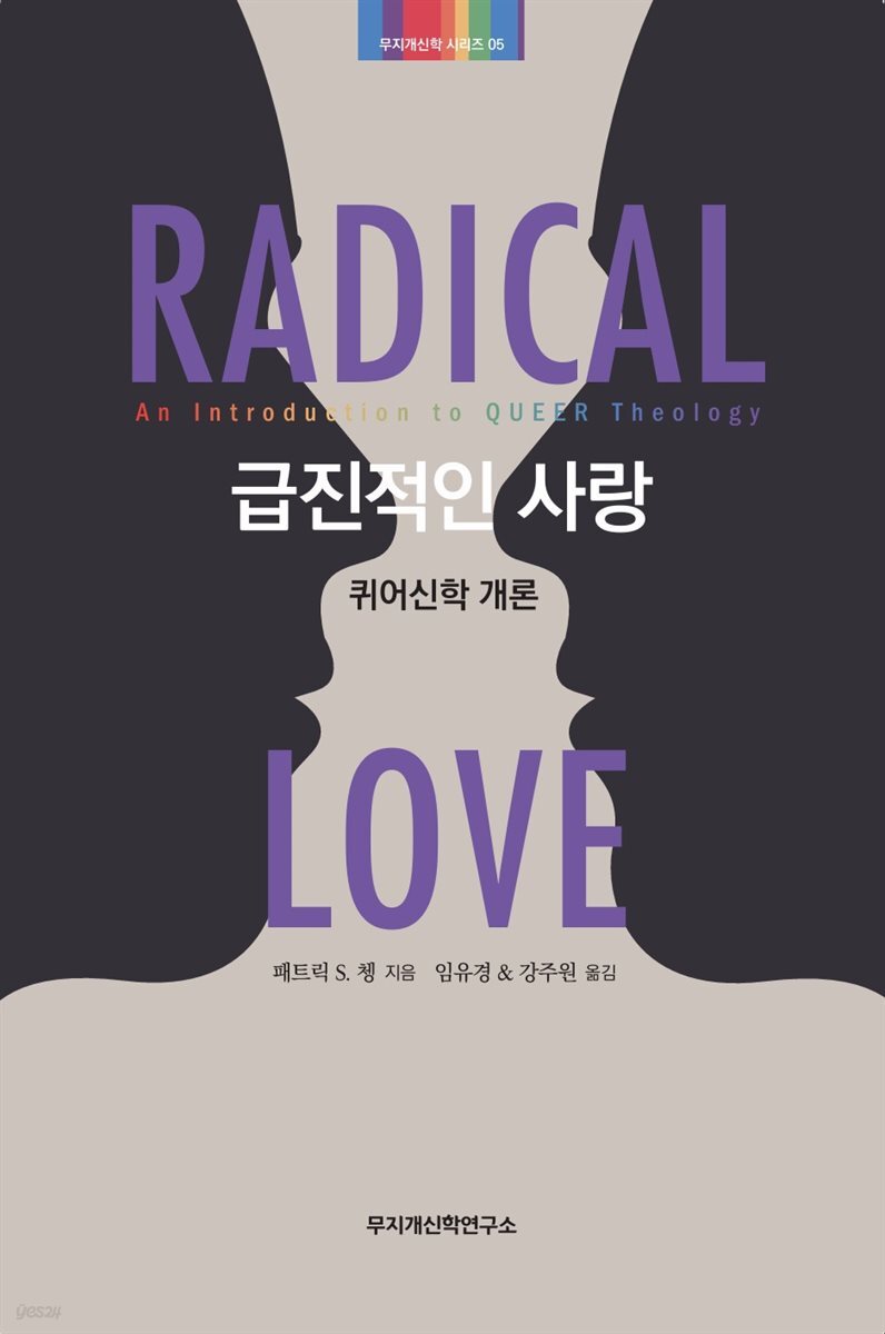 급진적인 사랑: 퀴어신학 개론