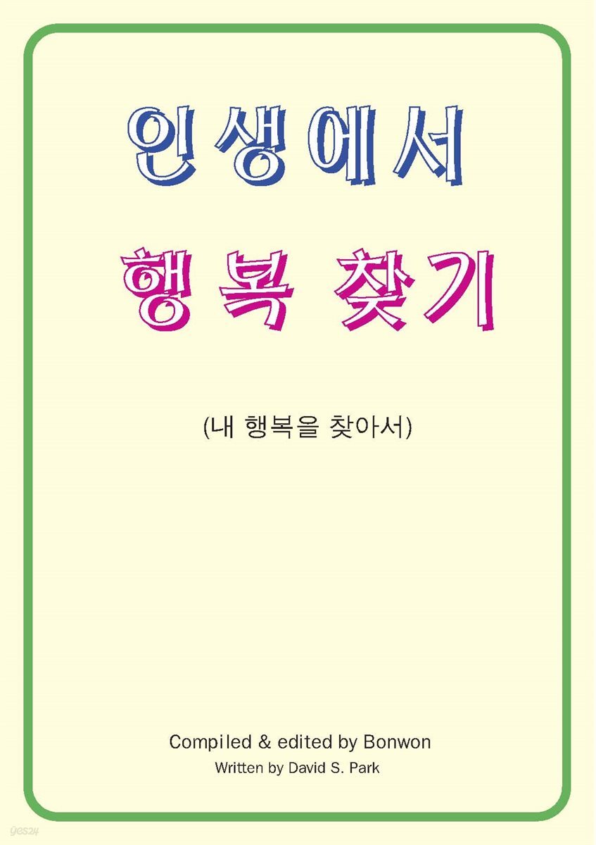 인생에서 행복 찾기