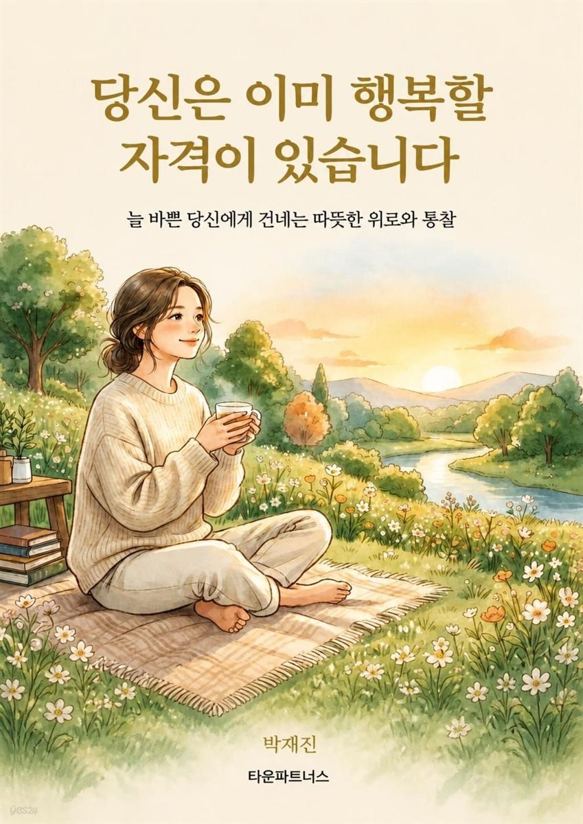 당신은 이미 행복할 자격이 있습니다