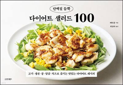 단백질 듬뿍 다이어트 샐러드 100