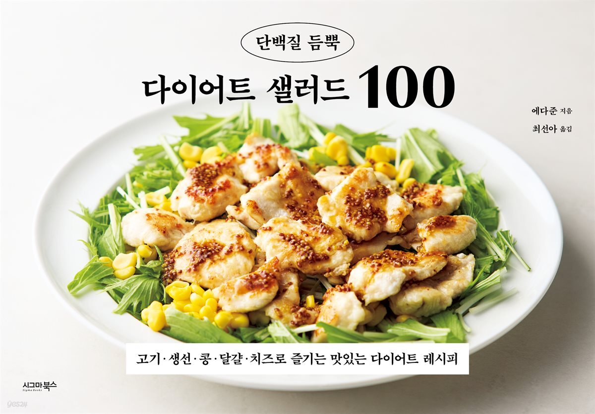 단백질 듬뿍 다이어트 샐러드 100