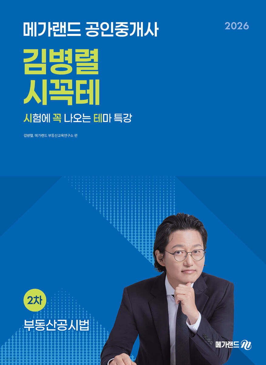 2026 메가랜드 공인중개사 김병렬 부동산공시법 시꼭테+족집게 100선