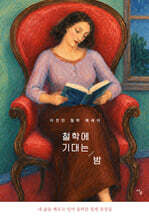 철학에 기대는 밤