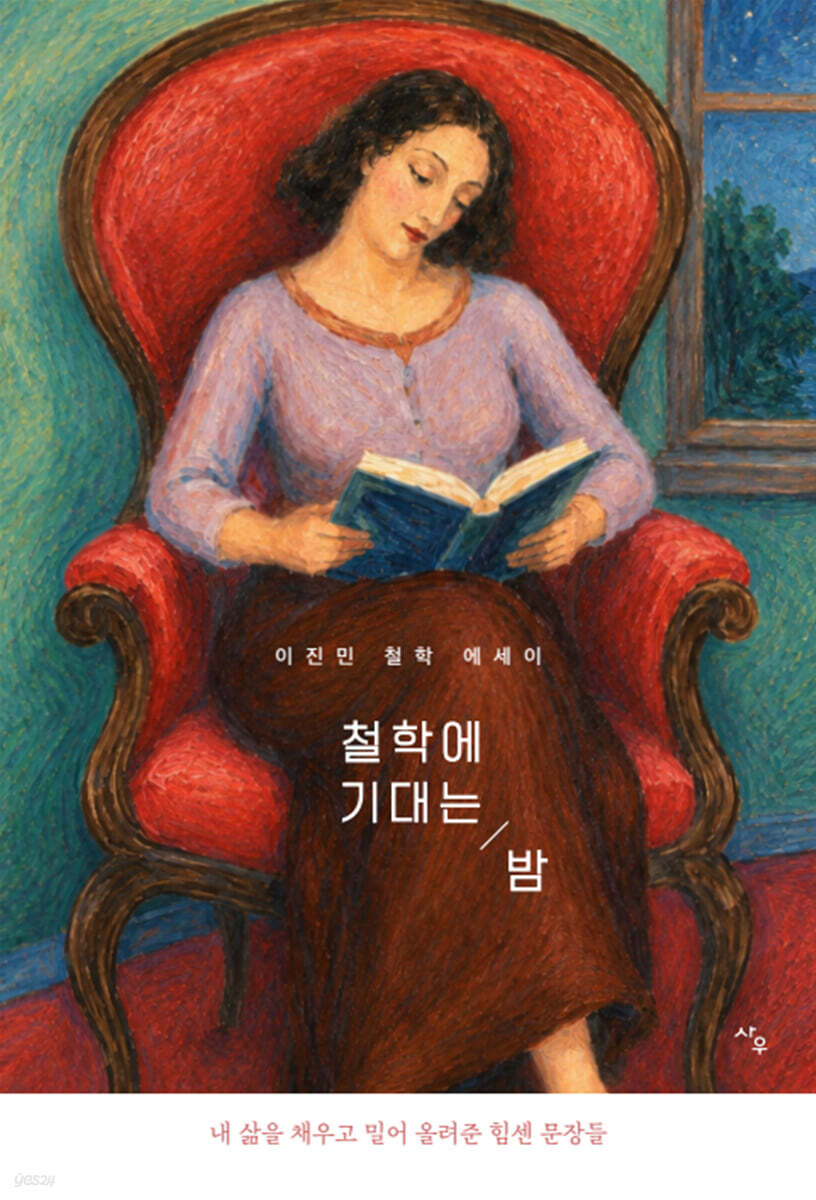 철학에 기대는 밤