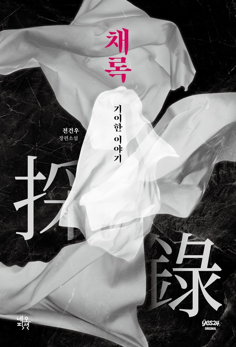 [연재] 채록: 기이한 이야기 2화