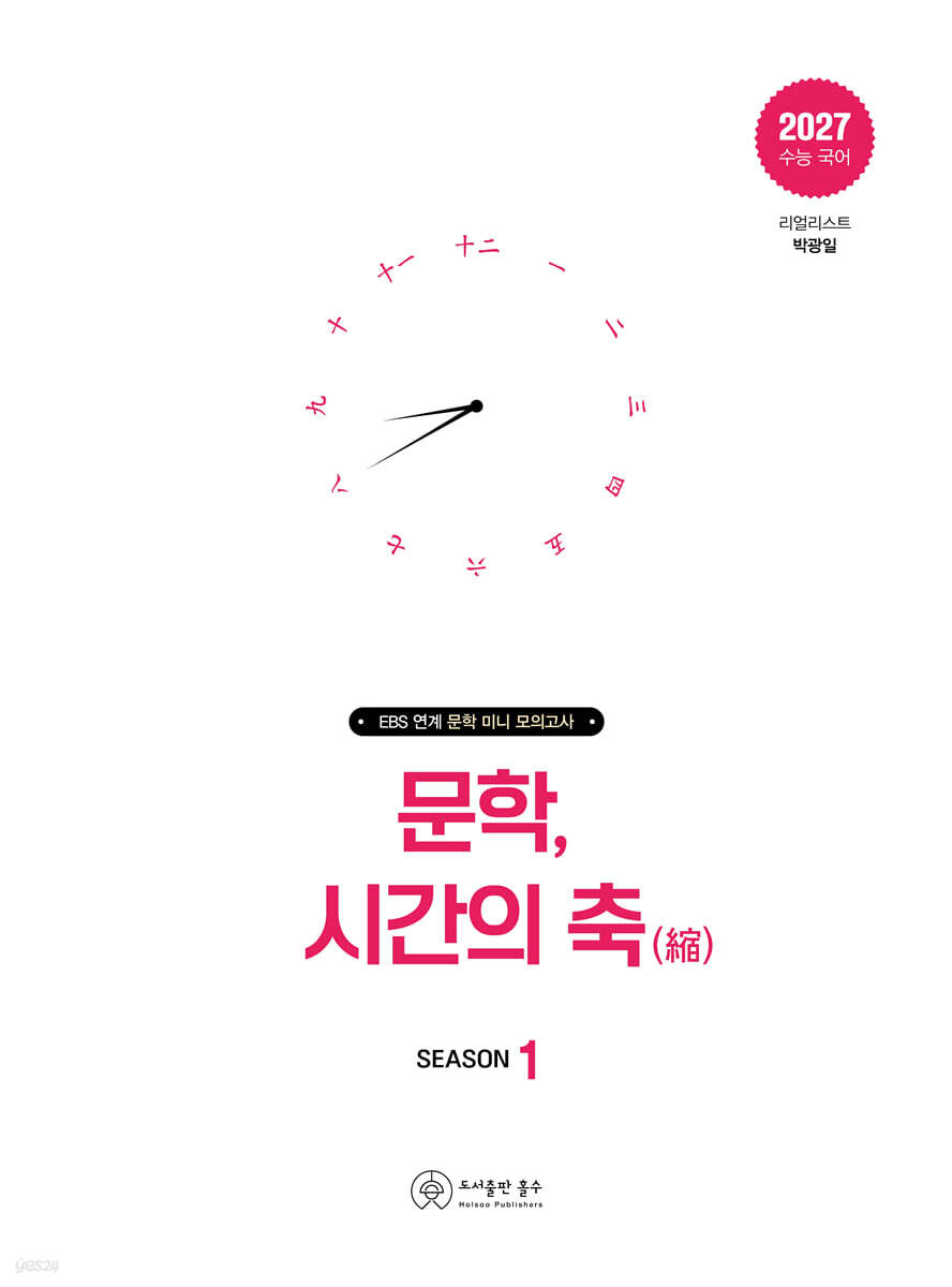 문학, 시간의 축 시즌 1