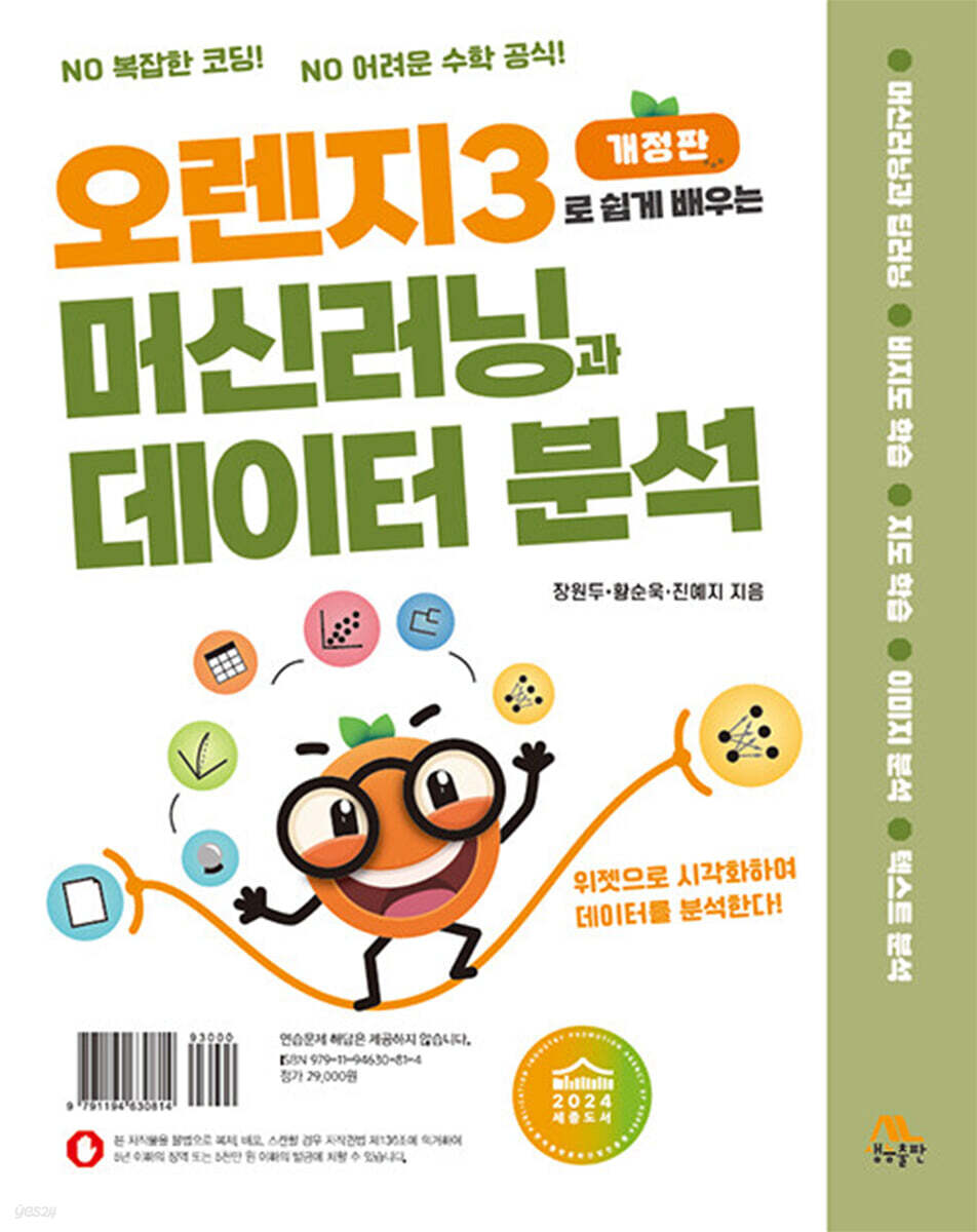 오렌지3로 쉽게 배우는 머신러닝과 데이터 분석