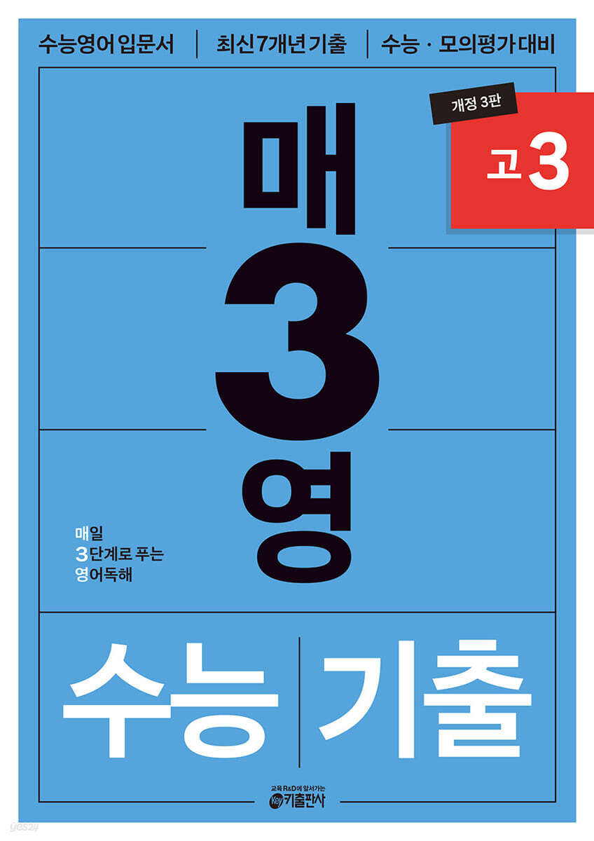 매3영 고3 : 매일 3단계로 푸는 영어독해 수능기출 고3