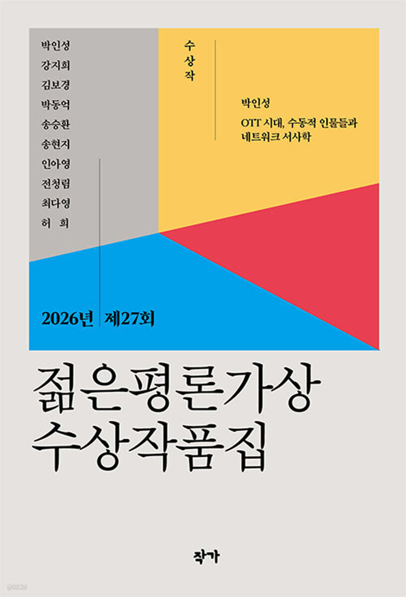 2026년 제27회 젊은평론가상 수상작품집