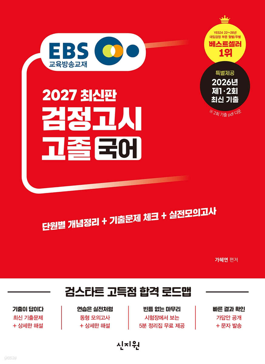 2027 EBS 고졸 검정고시 국어