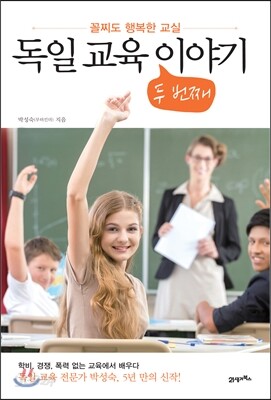 독일 교육 두 번째 이야기