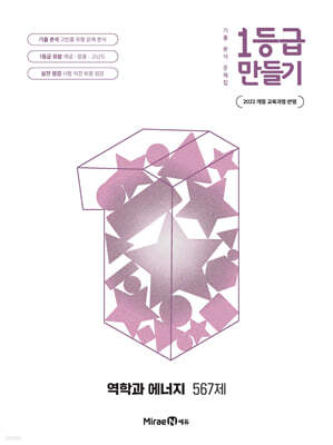 1등급 만들기 역학과 에너지 567제 (2026년)