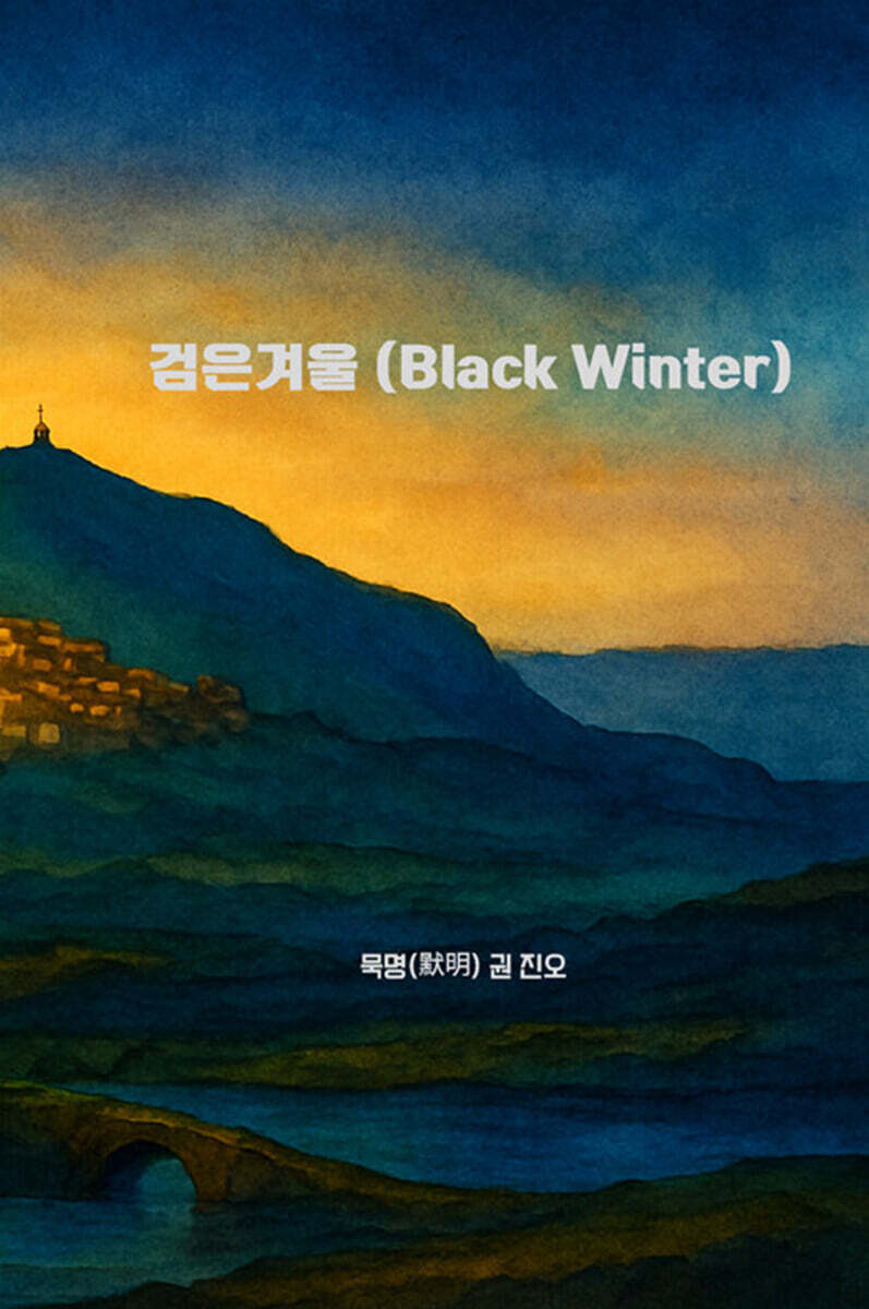 검은 겨울