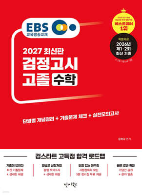 2027 EBS 고졸 검정고시 수학
