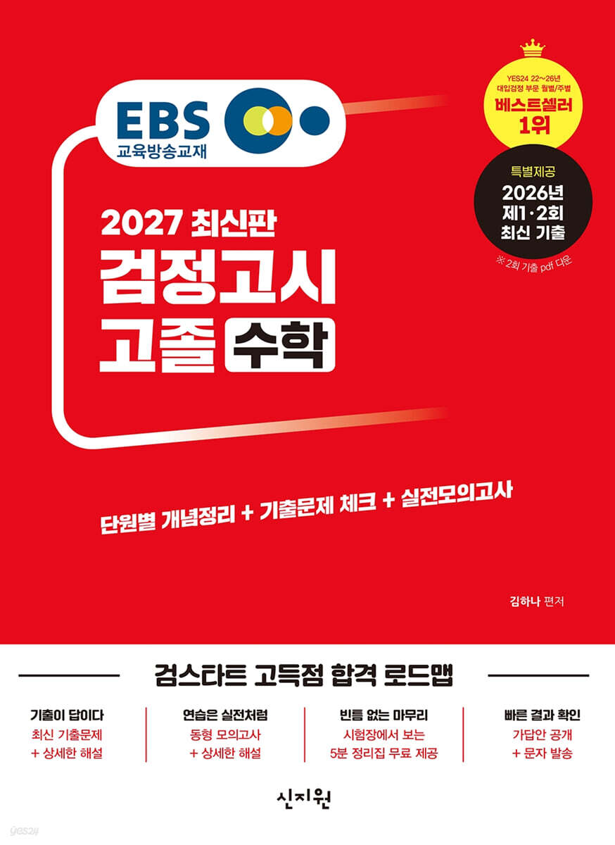 2027 EBS 고졸 검정고시 수학