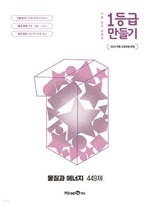 1등급 만들기 물질과 에너지 449제 (2026년)