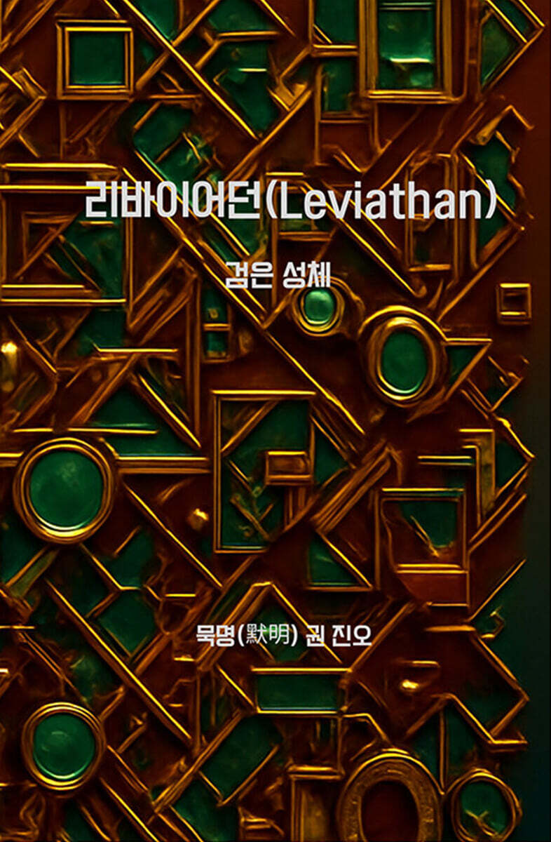 리바이어던(Leviathan) : 검은 성체