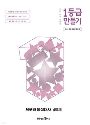 1등급 만들기 세포와 물질대사 481제 (2026년)