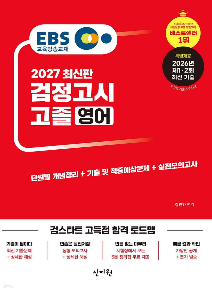 2027 EBS 고졸 검정고시 영어