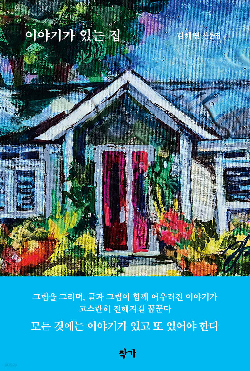 이야기가 있는 집