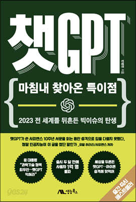 [중고-상] 챗GPT : 마침내 찾아온 특이점