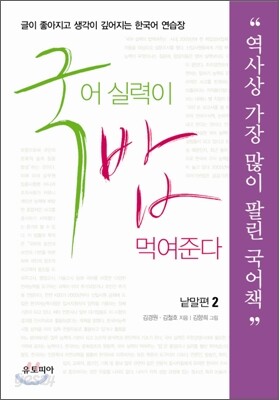 [중고-중] 국어실력이 밥 먹여준다: 낱말편 2