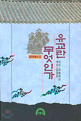 유교란 무엇인가