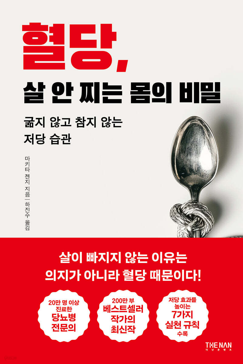 혈당, 살 안 찌는 몸의 비밀