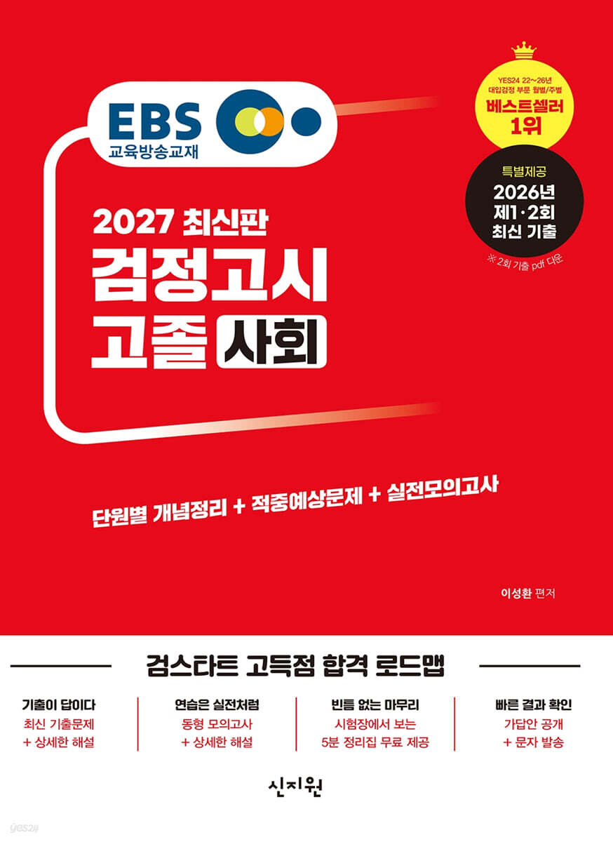 2027 EBS 고졸 검정고시 사회