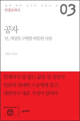 인생교과서 공자 : 인, 세상을 구원할 따뜻한 사랑