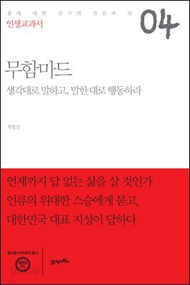인생교과서 무함마드 : 생각대로 말하고, 말한 대로 생각하라