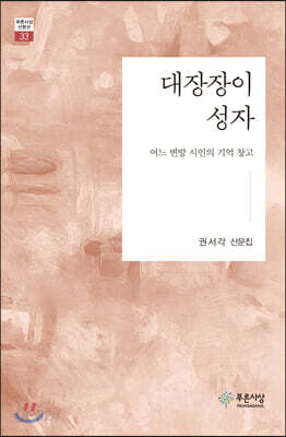 대장장이 성자