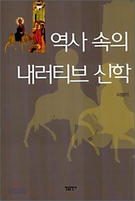 역사 속의 내러티브 신학