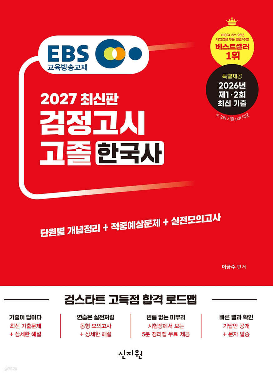 2027 EBS 고졸 검정고시 한국사