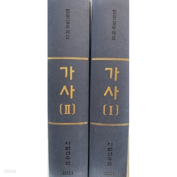 2021 법원실무제요 가사 - 전2권