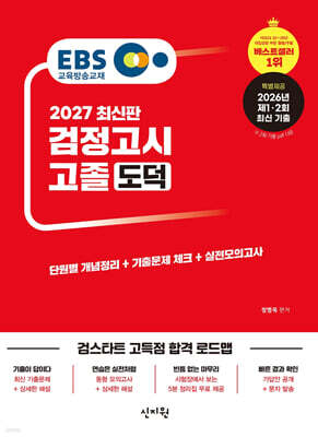 2027 EBS 고졸 검정고시 도덕