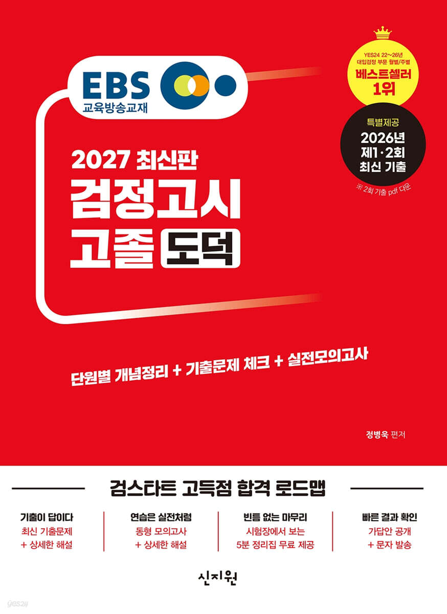 2027 EBS 고졸 검정고시 도덕