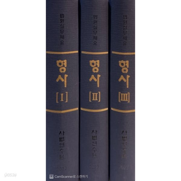 법원실무제요 형사 I+II+III [전3권 세트]