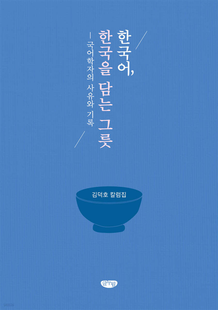 한국어, 한국을 담는 그릇