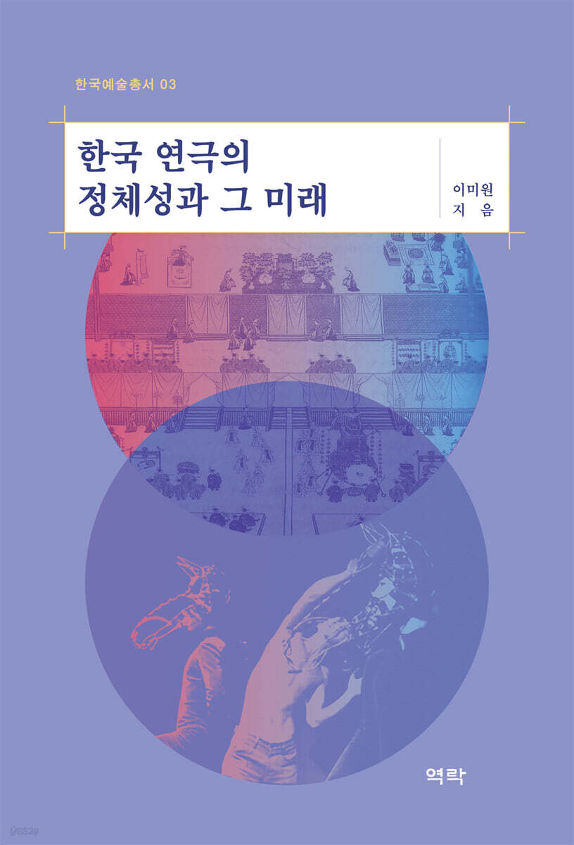 한국 연극의 정체성과 그 미래